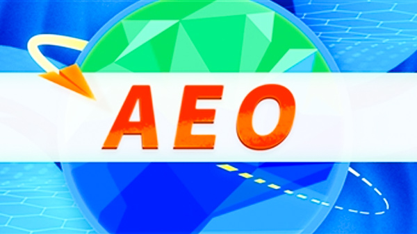 科越云通关为您浅析AEO认证企业便利管理办法