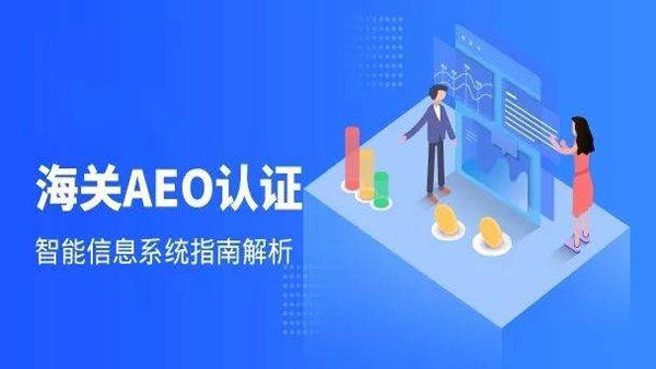 科越云通关浅析AEO认证的信息系统中包含哪些数据